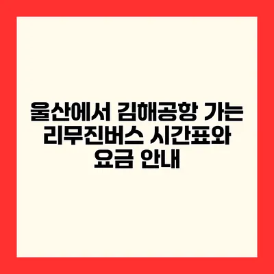 울산에서 김해공항 가는 리무진버스 시간표와 요금 안내