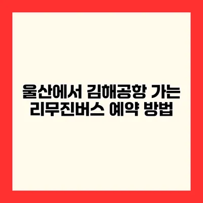 울산에서 김해공항 가는 리무진버스 예약 방법