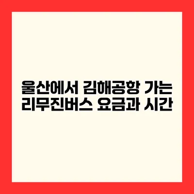 울산에서 김해공항 가는 리무진버스 요금과 시간