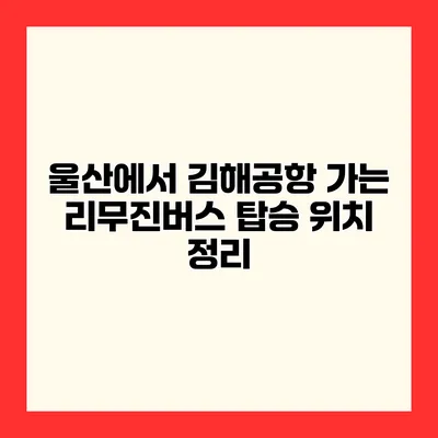 울산에서 김해공항 가는 리무진버스 탑승 위치 정리