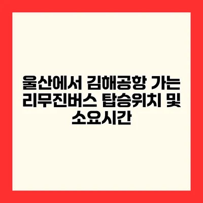 울산에서 김해공항 가는 리무진버스 탑승위치 및 소요시간