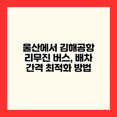 울산에서 김해공항 리무진 버스, 배차 간격 최적화 방법