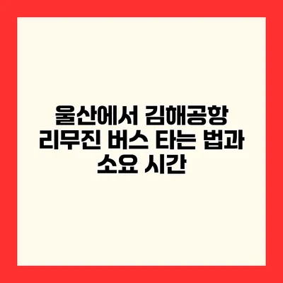 울산에서 김해공항 리무진 버스 타는 법과 소요 시간