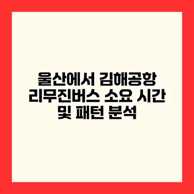 울산에서 김해공항 리무진버스 소요 시간 및 패턴 분석