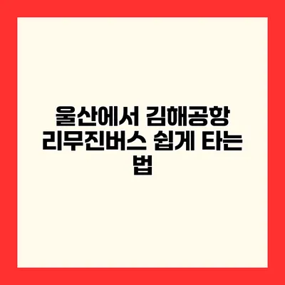 울산에서 김해공항 리무진버스 쉽게 타는 법