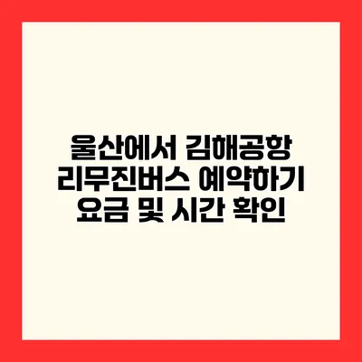 울산에서 김해공항 리무진버스 예약하기 요금 및 시간 확인