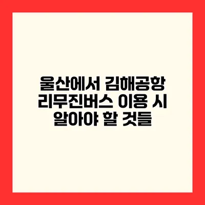 울산에서 김해공항 리무진버스 이용 시 알아야 할 것들