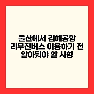 울산에서 김해공항 리무진버스 이용하기 전 알아둬야 할 사항