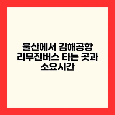 울산에서 김해공항 리무진버스 타는 곳과 소요시간