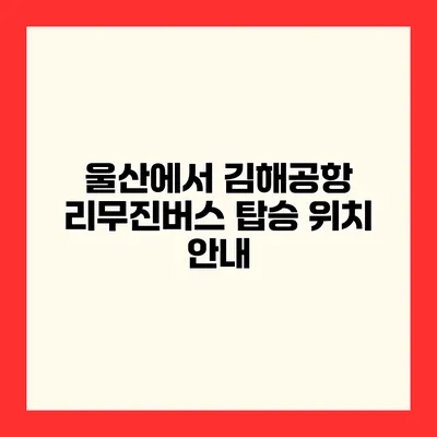 울산에서 김해공항 리무진버스 탑승 위치 안내