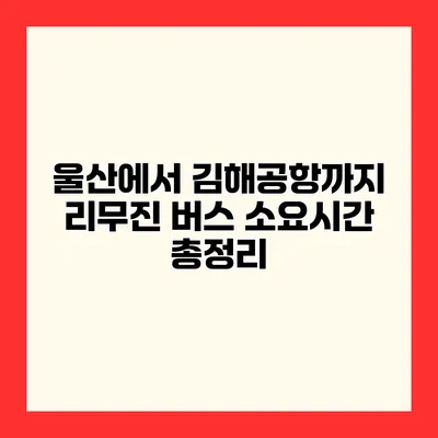 울산에서 김해공항까지 리무진 버스 소요시간 총정리