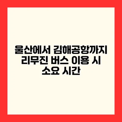 울산에서 김해공항까지 리무진 버스 이용 시 소요 시간