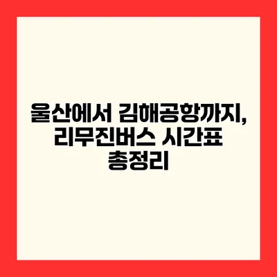 울산에서 김해공항까지, 리무진버스 시간표 총정리