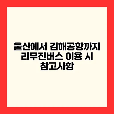 울산에서 김해공항까지 리무진버스 이용 시 참고사항