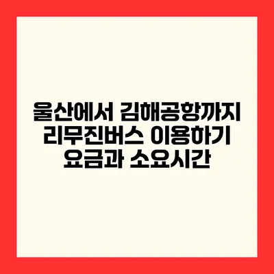 울산에서 김해공항까지 리무진버스 이용하기 요금과 소요시간