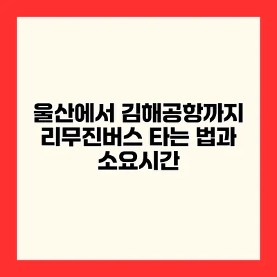 울산에서 김해공항까지 리무진버스 타는 법과 소요시간