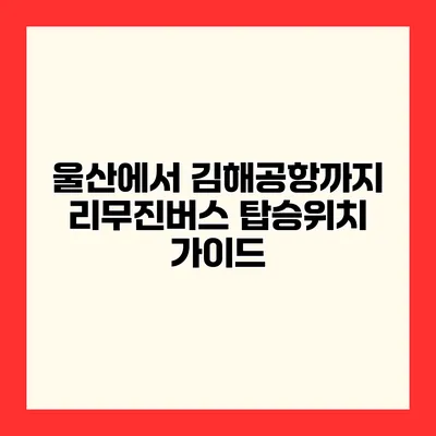 울산에서 김해공항까지 리무진버스 탑승위치 가이드