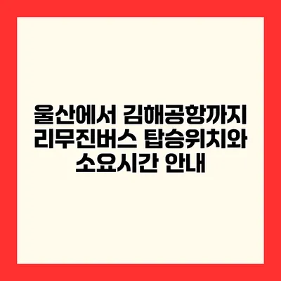울산에서 김해공항까지 리무진버스 탑승위치와 소요시간 안내