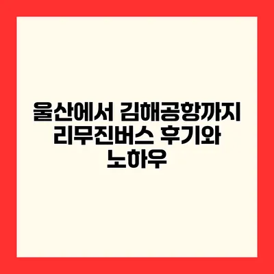 울산에서 김해공항까지 리무진버스 후기와 노하우