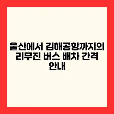 울산에서 김해공항까지의 리무진 버스 배차 간격 안내