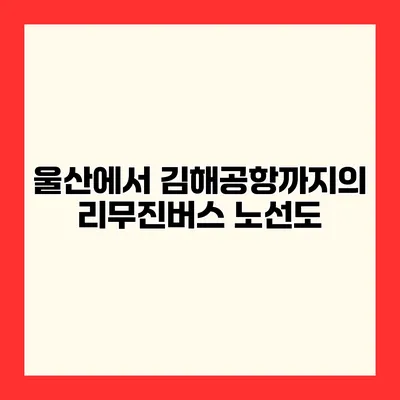 울산에서 김해공항까지의 리무진버스 노선도
