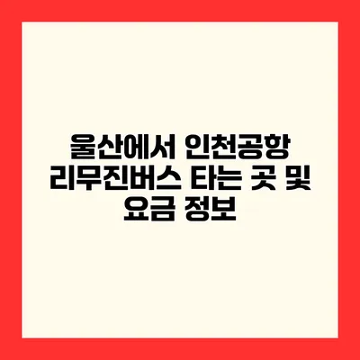 울산에서 인천공항 리무진버스 타는 곳 및 요금 정보