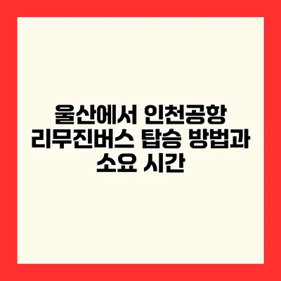 울산에서 인천공항 리무진버스 탑승 방법과 소요 시간
