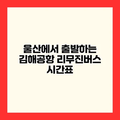 울산에서 출발하는 김해공항 리무진버스 시간표