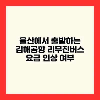 울산에서 출발하는 김해공항 리무진버스 요금 인상 여부