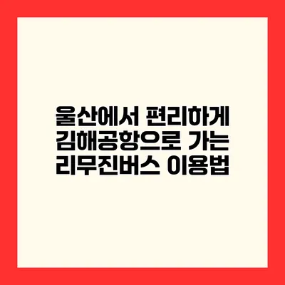 울산에서 편리하게 김해공항으로 가는 리무진버스 이용법