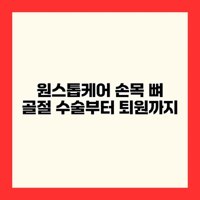 원스톱케어 손목 뼈 골절 수술부터 퇴원까지