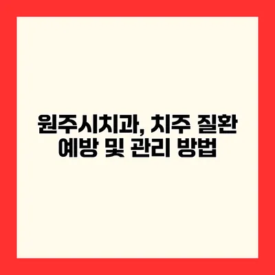 원주시치과, 치주 질환 예방 및 관리 방법