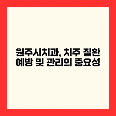 원주시치과, 치주 질환 예방 및 관리의 중요성