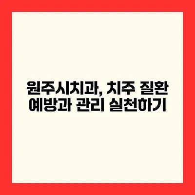 원주시치과, 치주 질환 예방과 관리 실천하기