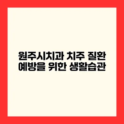 원주시치과 치주 질환 예방을 위한 생활습관