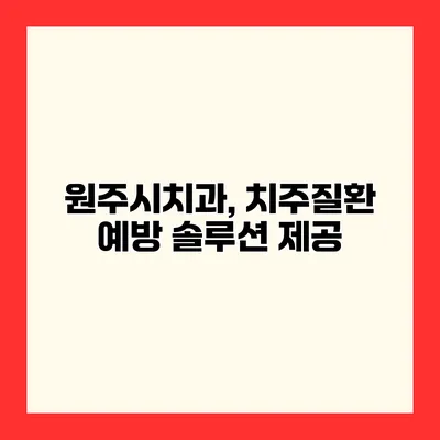 원주시치과, 치주질환 예방 솔루션 제공