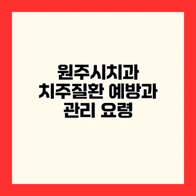 원주시치과 치주질환 예방과 관리 요령