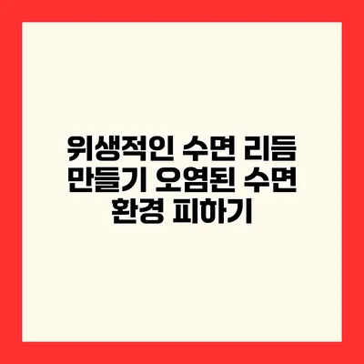 위생적인 수면 리듬 만들기 오염된 수면 환경 피하기