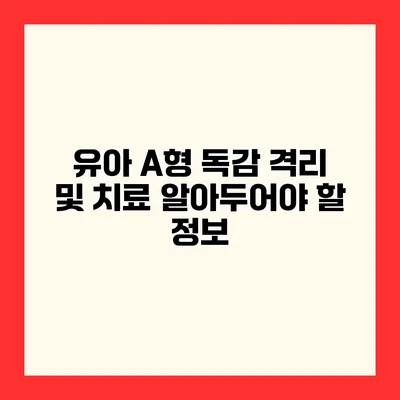 유아 A형 독감 격리 및 치료 알아두어야 할 정보