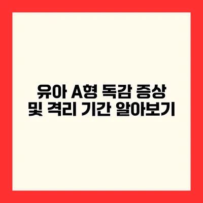 유아 A형 독감 증상 및 격리 기간 알아보기