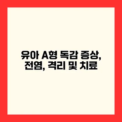 유아 A형 독감 증상, 전염, 격리 및 치료