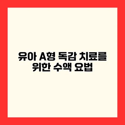 유아 A형 독감 치료를 위한 수액 요법