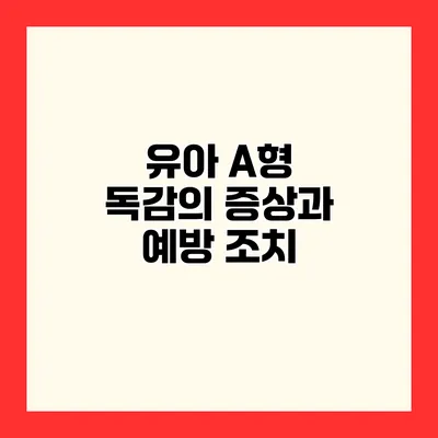 유아 A형 독감의 증상과 예방 조치