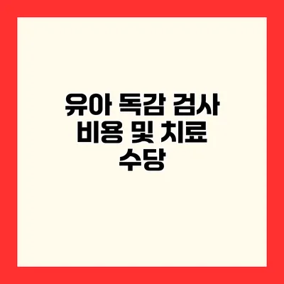 유아 독감 검사 비용 및 치료 수당