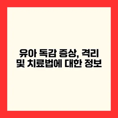 유아 독감 증상, 격리 및 치료법에 대한 정보