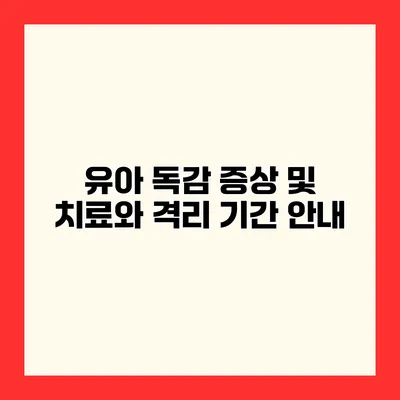 유아 독감 증상 및 치료와 격리 기간 안내