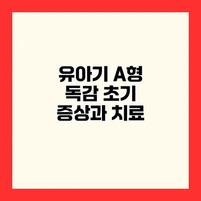 유아기 A형 독감 초기 증상과 치료