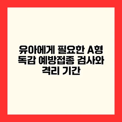 유아에게 필요한 A형 독감 예방접종 검사와 격리 기간