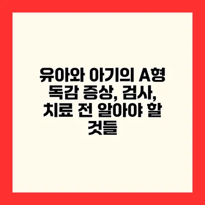 유아와 아기의 A형 독감 증상, 검사, 치료 전 알아야 할 것들