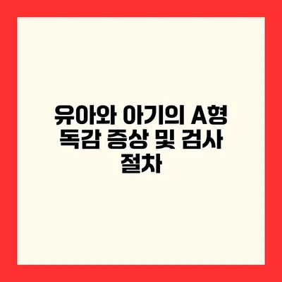 유아와 아기의 A형 독감 증상 및 검사 절차